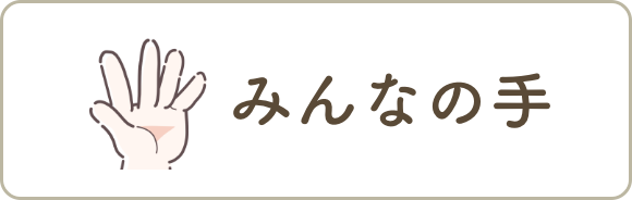 みんなの手