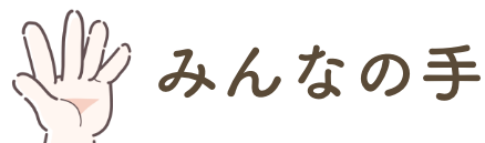 みんなの手